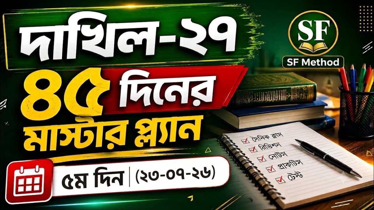 ৫ম দিন || ৪৫ দিনের মাস্টার প্ল্যান || ৫ মাসই A+ এর প্রস্তুতি || SSC/দাখিল-২৭ || Mission A+ ||
