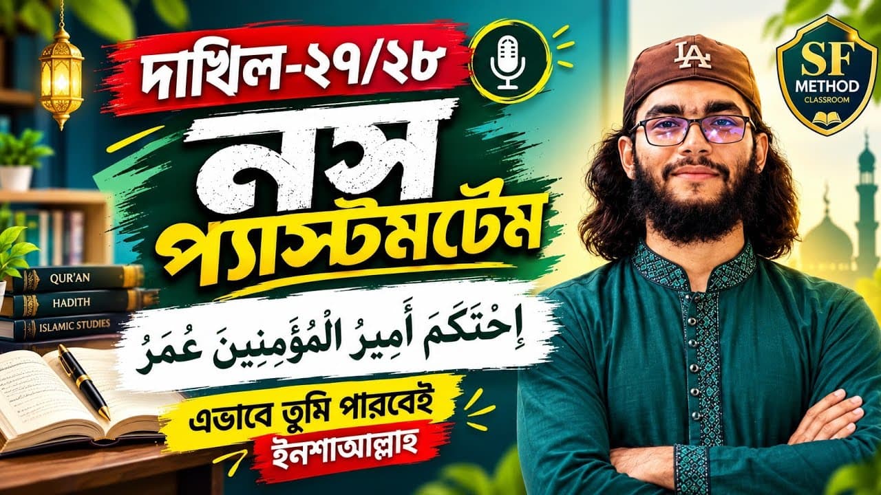 এক ক্লাসেই নস পোস্টমর্টেম ও সংশ্লিষ্ট প্রশ্ন কমপ্লিট || Ebrahim khan Sir || SF Method