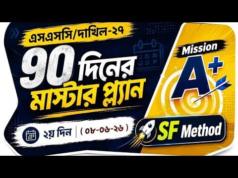 ৯০ দিনের মাস্টারপ্ল্যান || দাখিল-২৭ || মিশন A+ || ২য় দিন || 08-06-2026 || SF Method